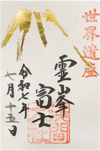 富士山本宮浅間大社の御朱印 2025年07月