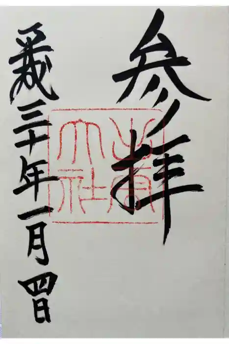 出雲大社の御朱印