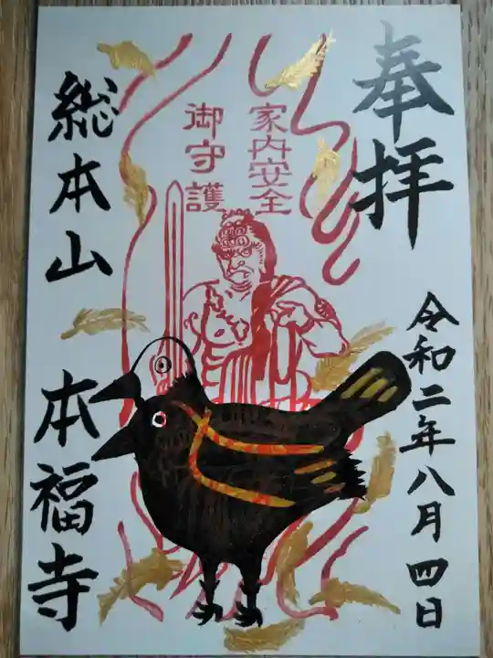 総本山 本福寺の御朱印