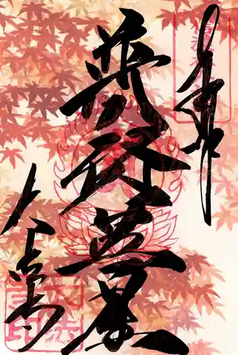 国宝 大法寺の御朱印