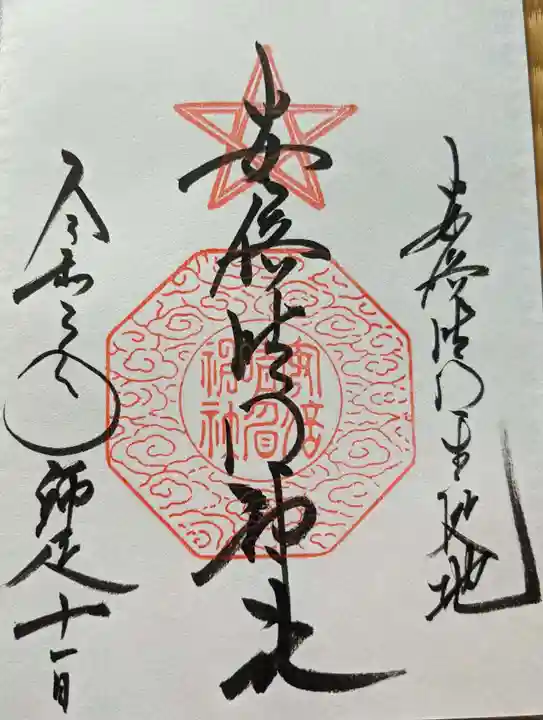 安倍晴明神社(阿倍王子神社境外末社)の御朱印