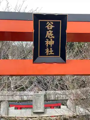 谷底神社の鳥居