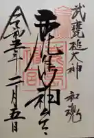 鹿島神宮の御朱印