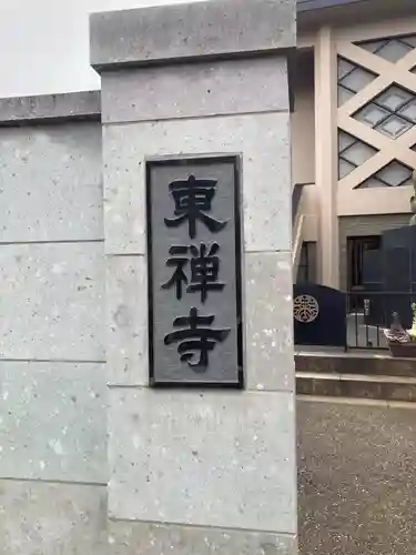 東禅寺(東京都)