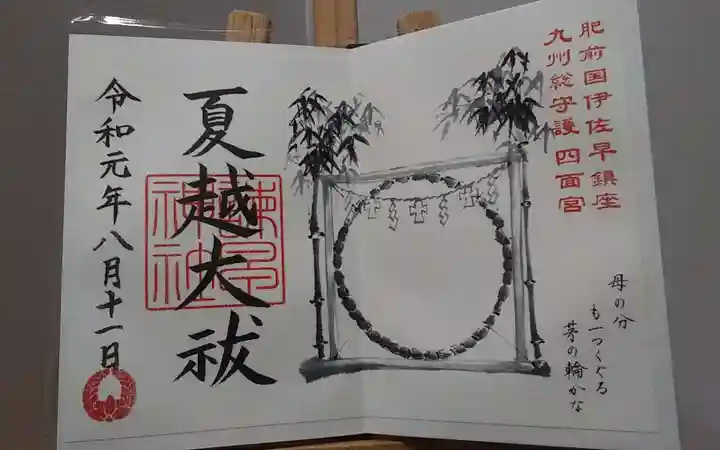 諫早神社(九州総守護 四面宮)の御朱印