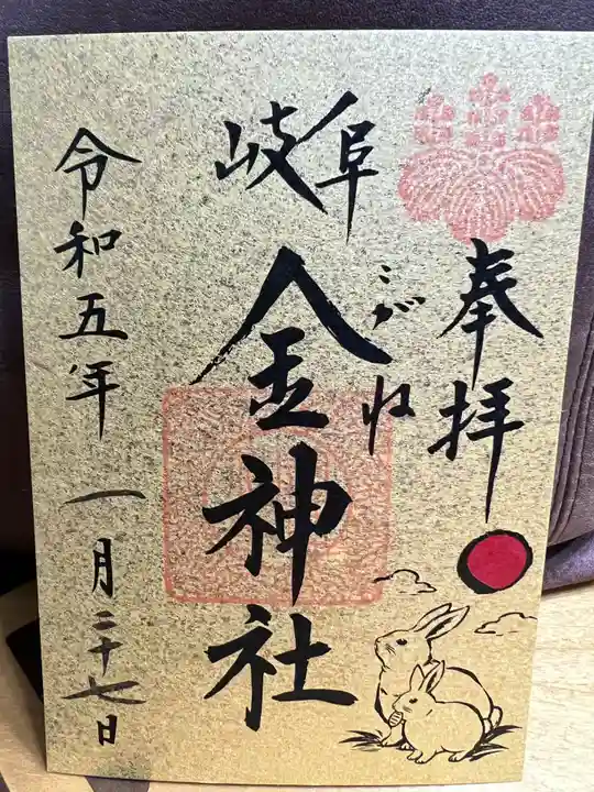 金神社の御朱印