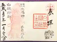 白旗神社(神奈川県)