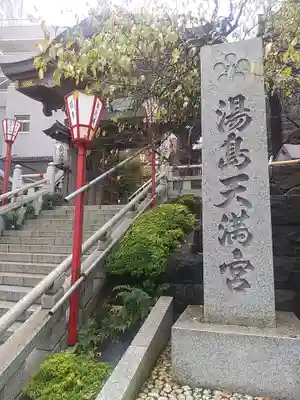 湯島天満宮(東京都)