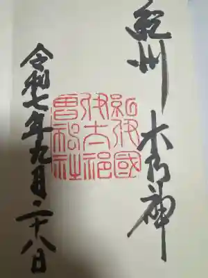 伊太祁曽神社の御朱印