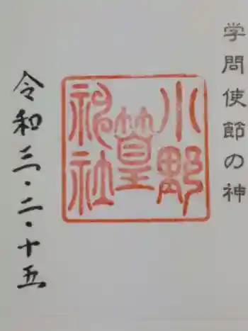 小野神社の御朱印 2021年02月