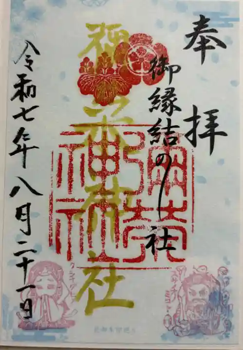 彌榮神社の御朱印