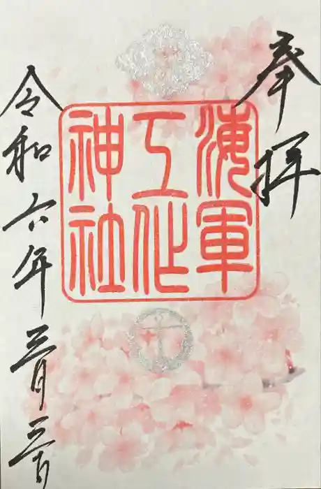 久里浜八幡神社の御朱印