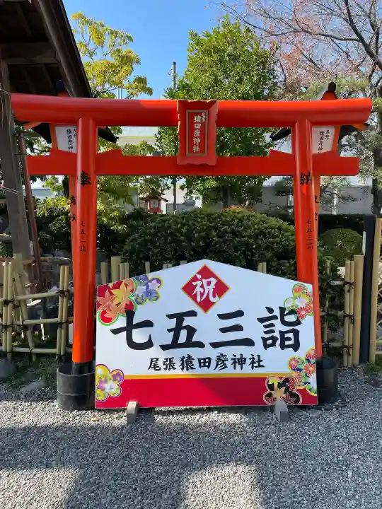 尾張猿田彦神社(愛知県)