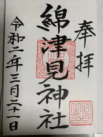 綿津見神社の御朱印 2020年03月