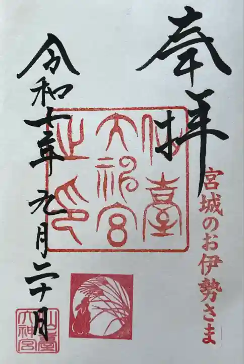 仙台大神宮の御朱印