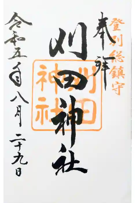 刈田神社の御朱印