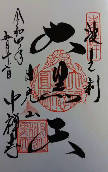 中禅寺の御朱印