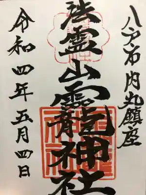 法霊山龗神社の御朱印