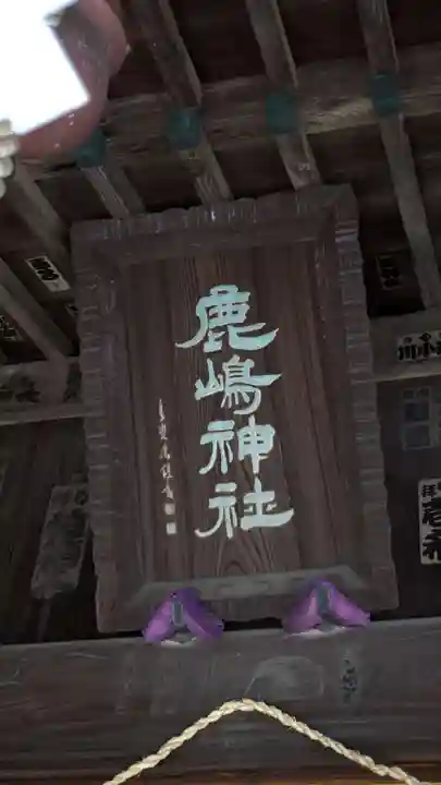 鹿島神社(神奈川県)