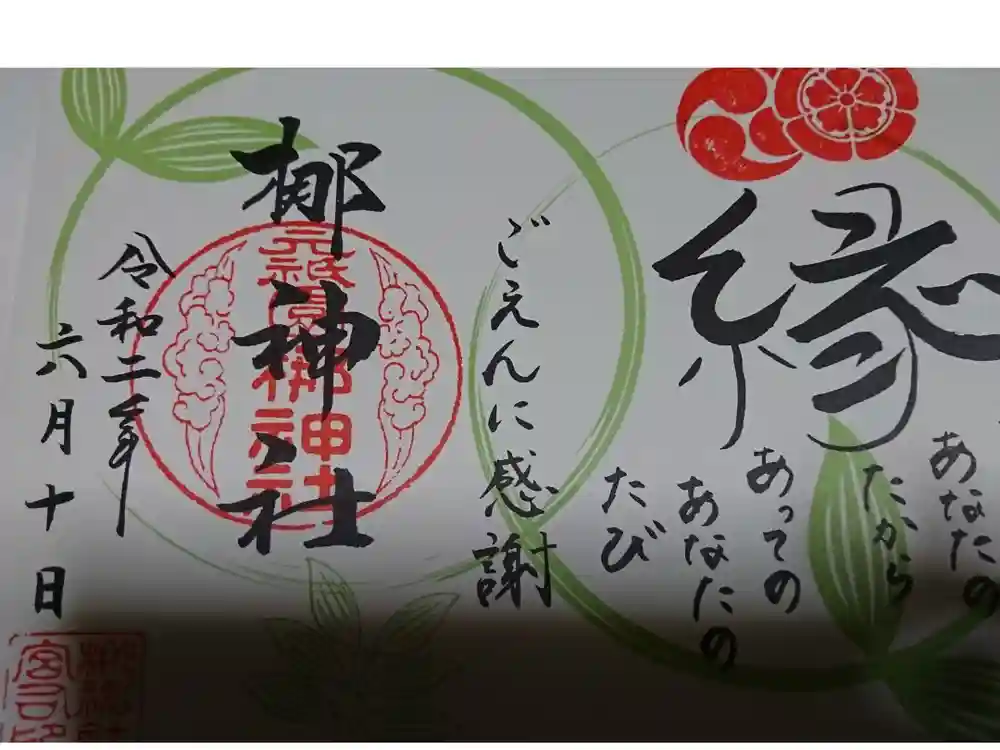 元祇園梛神社・隼神社の御朱印