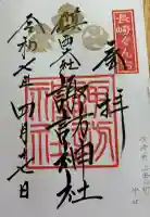 鎮西大社諏訪神社の御朱印