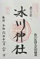 桐ヶ谷氷川神社の御朱印