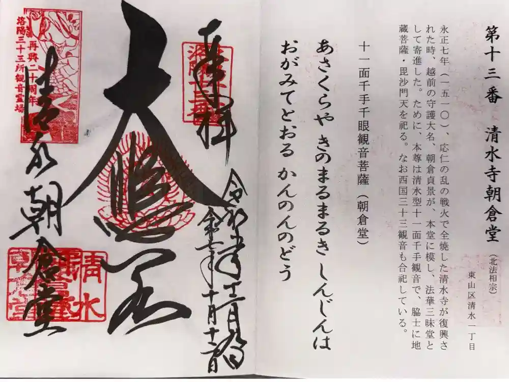 清水寺朝倉堂の御朱印