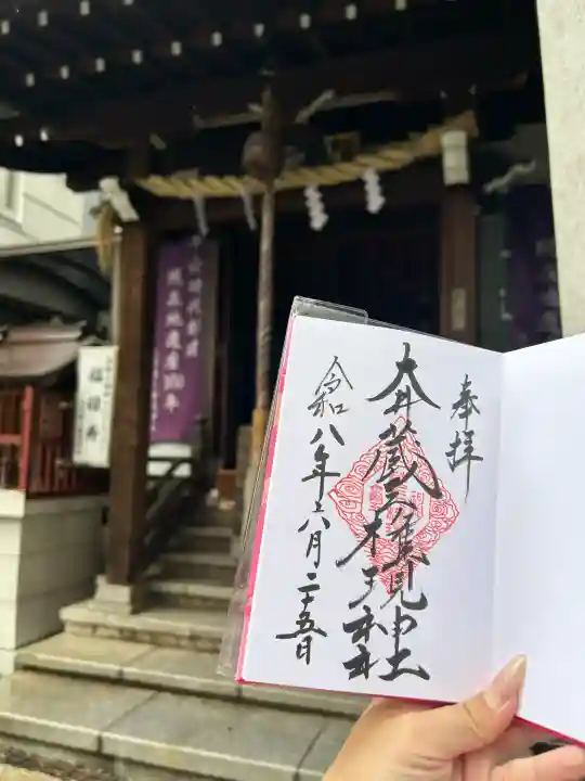 大井蔵王権現神社の御朱印