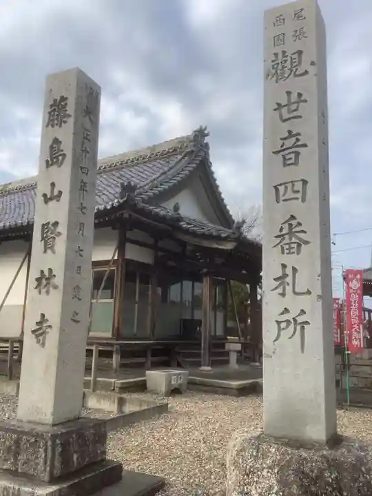 賢林寺(愛知県)