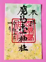 鹿島台神社の御朱印