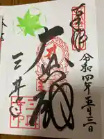 園城寺(三井寺)の御朱印