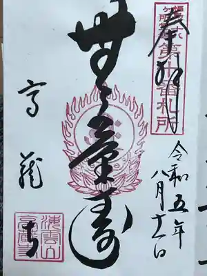 高蔵寺の御朱印
