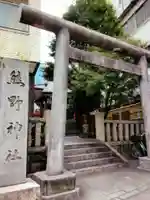 飯倉熊野神社(東京都)