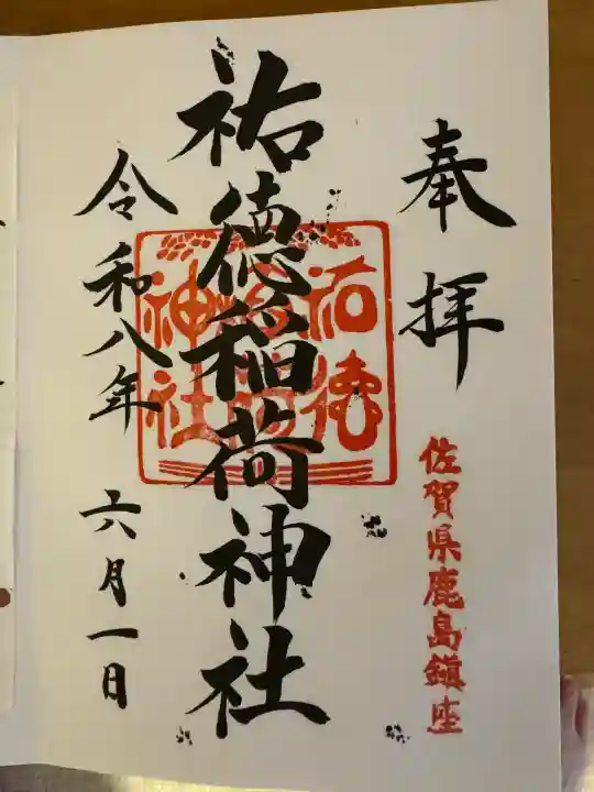 祐徳稲荷神社の御朱印