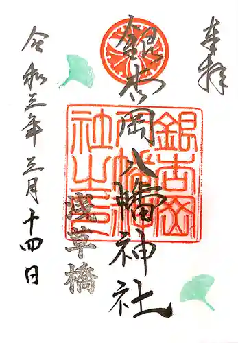銀杏岡八幡神社の御朱印