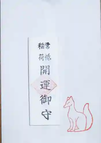 常祗稲荷神社の御朱印 2023年04月
