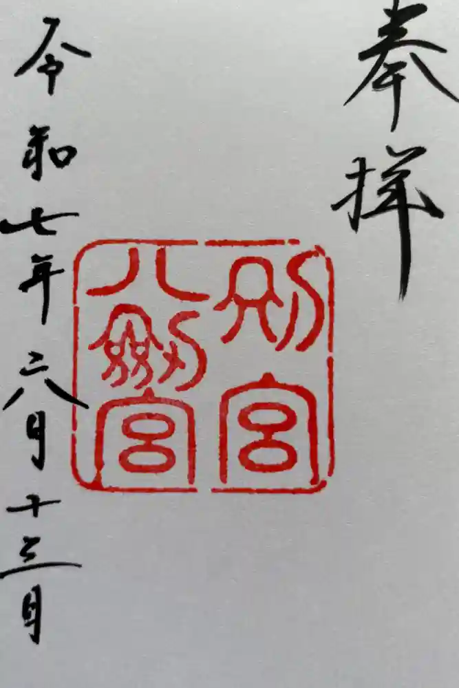 八剣宮（熱田神宮別宮）の御朱印