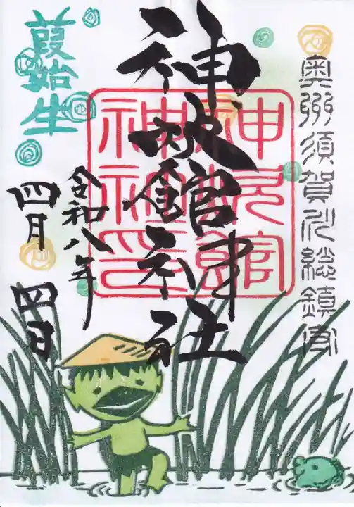 神炊館神社 ⁂奥州須賀川総鎮守⁂の御朱印