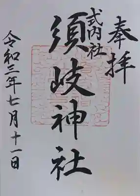 須岐神社の御朱印