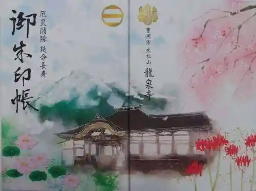 曹洞宗 永松山 龍泉寺(福島県)