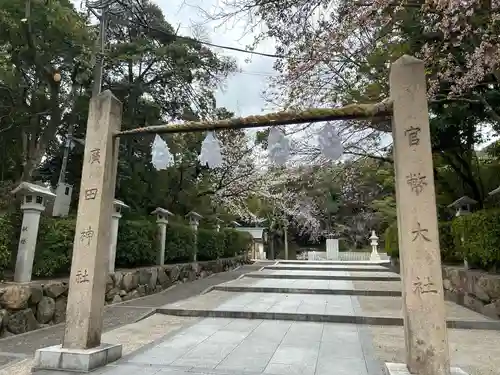 廣田神社(兵庫県)