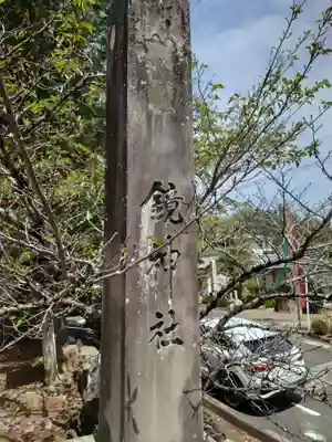 鏡神社(滋賀県)