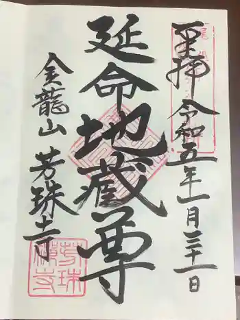 芳珠寺の御朱印 2023年01月