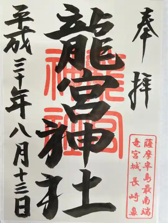 龍宮神社の御朱印