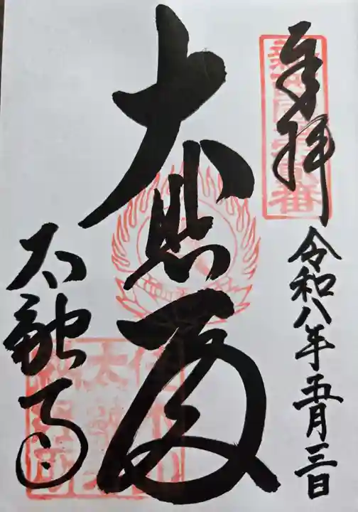 太融寺の御朱印