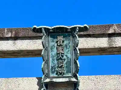 豊国神社(京都府)