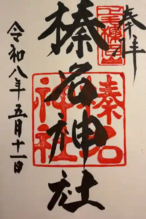 榛名神社の御朱印