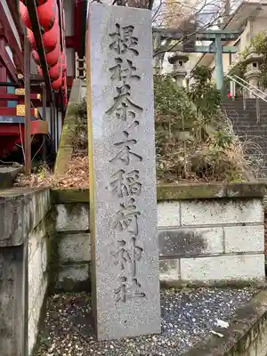 茶ノ木稲荷神社(東京都)
