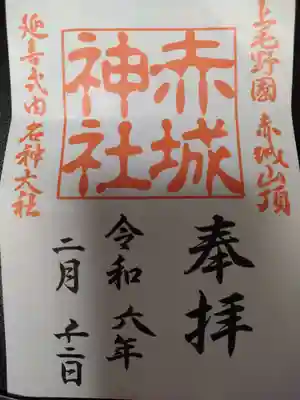 赤城神社の御朱印