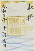 河内阿蘇神社の御朱印